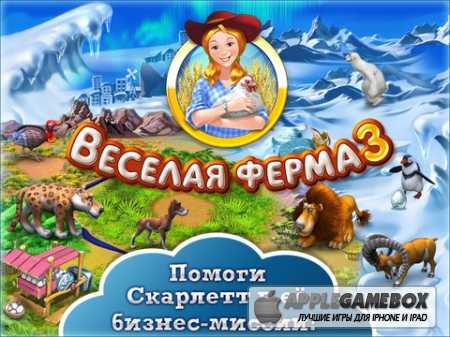 Farm Frenzy 3 HD (Веселая ферма 3)