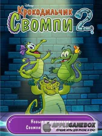 Where`s My Water? 2 (Крокодильчик Свомпи 2)
