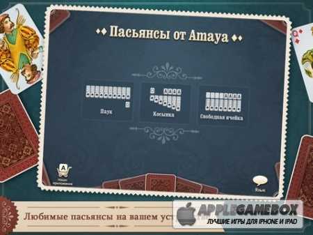 Пасьянсы от Amaya: Паук, Косынка, Свободная ячейка