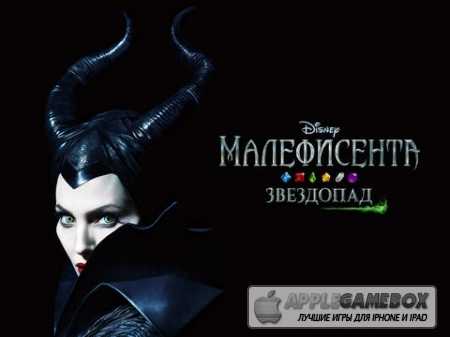 Малефисента. Звездопад (Maleficent Free Fall)
