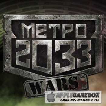 Metro 2033 (Метро 2033) Wars [все главы]