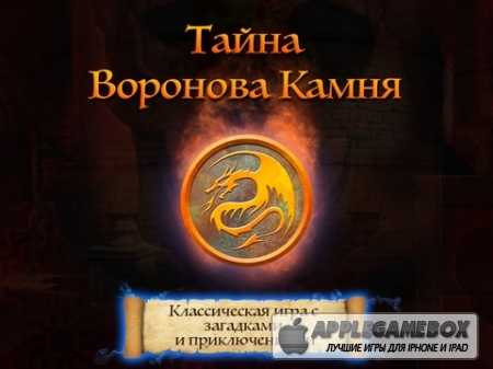 Тайна Воронова Камня (The Secret of Raven Rock) v1.1