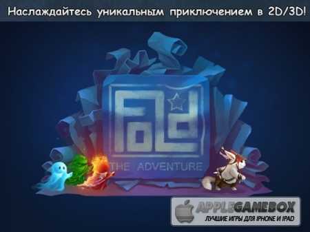 Fold the Adventure (Сложи приключение) v1.2